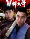 2024年國産喜劇片《冒牌大哥》HD國語中字