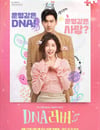 2024年韓國電視劇《DNA戀人》全16集