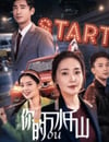 2024年國産愛情片《你的萬水千山》HD國語中英雙字