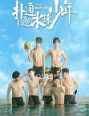 2024年國産大陸電視劇《撲通撲通的水球少年》全12集