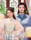 2024年國産大陸電視劇《替婚新娘》全28集