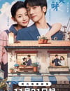 2024年國産大陸電視劇《差一分的美味》連載至13