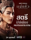 2024年泰國電視劇《阿瑜陀耶女王》連載至05
