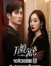 2024年國産大陸電視劇《萬般沉淪》全24集