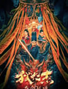 2024年國産動作片《狄仁傑之奪命妖僧》HD國語中字