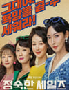 2024年韓國電視劇《貞淑的推銷》連載至10
