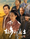 2024年國産大陸電視劇《故鄉的泥土》連載至09