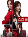 2024年韓國電視劇《醜聞》連載至83