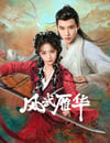 2024年國産大陸電視劇《風武雁華》全23集