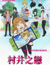 2024年日本動漫《村井之戀》連載至10