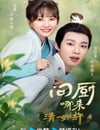 2024年國産大陸電視劇《問廚哪來清如許》全20集