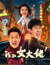 2024年國産喜劇片《我的女大佬》HD國語中字