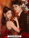 2024年國産大陸電視劇《婚後熱戀》全28集