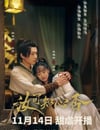 2024年國産大陸電視劇《汝可知心否》連載至12