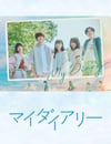 2024年日本電視劇《我的日記》連載至03