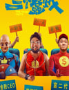 2024年國産喜劇片《叁個蠢賊》HD國語中字