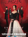 2024年中國香港電視劇《黑色月光》全25集