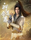 2024年國産動漫《神道帝尊》連載至12