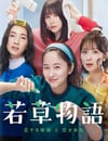 2024年日本電視劇《若草物語——戀愛的姐妹和不戀愛的我》連載至05