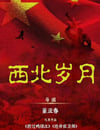 2024年國産大陸電視劇《西北歲月》連載至19