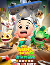 2024年國産動畫片《新大頭兒子和小頭爸爸6：迷你大冒險》HD中字