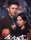 2024年國産大陸電視劇《念念勿忘》全24集