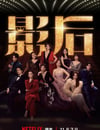 2024年中國台灣電視劇《影後》全12集