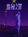 2024年美國電視劇《詭秘之罪》連載至09