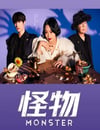 2024年日本電視劇《怪物》連載至05