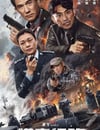 2024年國産動作片《獵毒行動：終極對決》HD國語中字