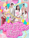 2024年國産大陸電視劇《在世界中心遇見你》連載至06