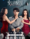 2024年國産大陸電視劇《女人的反攻》全24集