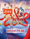 2025年國産真人秀《2025年遼甯衛視春節聯歡晚會》HD國語中字