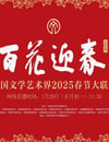2025年國産真人秀《中國文學藝術界2025春節大聯歡》HD國語中字