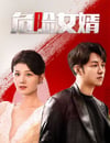 2025年國産大陸短劇《危險女婿》全24集