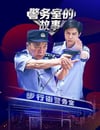 2025年國産大陸短片《警務室的故事》全12集