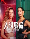 2025年哥倫比亞電視劇《人設騙局 第二季》全10集