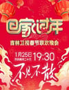 2025年國産真人秀《2025吉林衛視春節聯歡晚會》HD國語中字