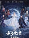 2025年國産大陸電視劇《白月梵星》全40集