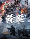 2025年國産戰爭片《除匪》HD國語中字