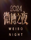 2025年國産真人秀《2024微博之夜盛典現場》HD國語無字