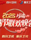 2025年國産真人秀《2025川渝春節聯歡晚會》HD國語中字