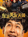 2025年國産喜劇片《東北美發天團》HD國語中字