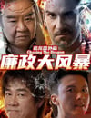 2025年國産動作片《追龍番外篇之廉政大風暴》HD國語中字