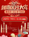 2025年國産真人秀《2025粵港澳大灣區春節晚會》HD國語中字