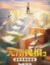 2025年國産大陸電視劇《無所畏懼2》全38集