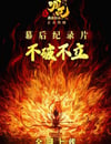 2025年國産紀錄片《不破不立—哪吒之魔童鬧海幕後紀錄片》HD中字