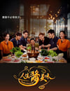 2025年新加坡電視劇《人生醬美味》全20集