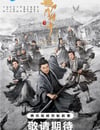 2025年國産大陸電視劇《鵲刀門傳奇 第二季》全40集