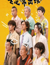 2025年中國香港電視劇《老是常出現》全15集